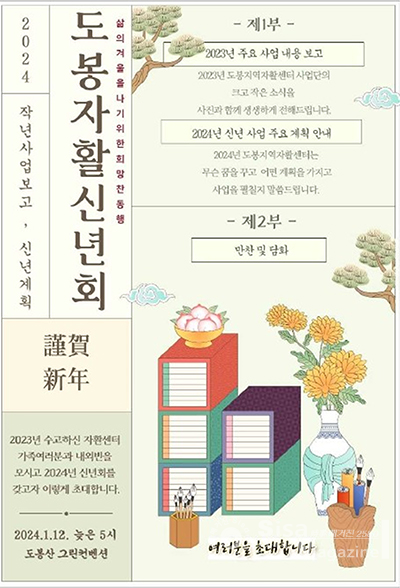 ▲도봉지역자활센터 2024 신년회 안내 포스터 ⓒ 시사매거진 2580